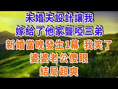 未婚夫設計讓我，嫁給了他家聾啞三弟，新婚當晚發生1幕 我笑了，婆婆老公傻眼 結局超爽！#雅婷講故事#為人處世#生活經驗#情感故事#晚年哲理#說故事#完結文#出軌