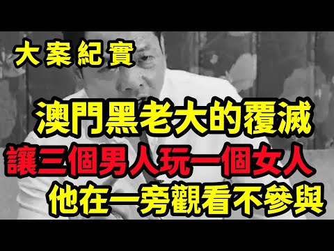【大案纪实】中共参与后澳門黑老大的覆滅