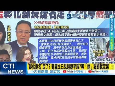 [Daily Must-Read] Is the Changhua nomination finalized? Has Cheng Li-wen already met with Wei Pin...