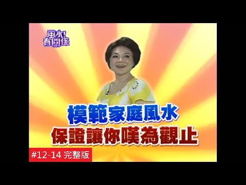 【完整版】風水有關係-侯麗芳 住家貴氣風華好 詹惟中竟無可挑剔？！12-14  /20140817