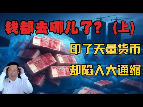中國天量貨幣供應與大通縮並存之謎（上）：畸形階層結構的惡果｜貨幣恆等式揭開真相