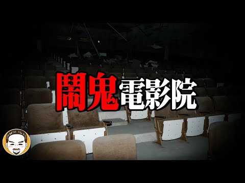 【注意】這間電影院鬧鬼 | 老王說 | 鬼故事 | 靈異故事