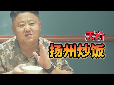 268元/份的扬州炒饭，还得配600元的菜，emm...炒饭是挺好吃【真探唐仁杰】