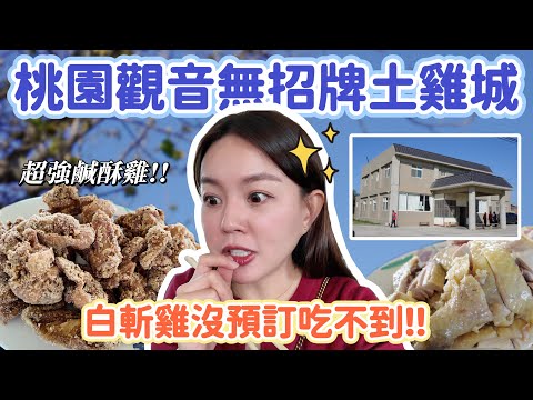 沒預訂吃不到！桃園觀音隱藏版無招牌土雞城！專程過來就為了吃鹹酥雞?! 白斬雞、雞湯沒預訂吃不到！內用白飯還吃到飽