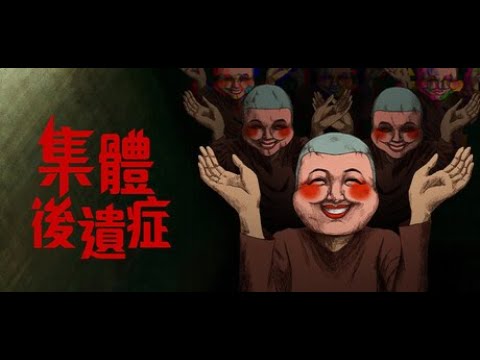 恐怖游戲「集體後遺症」|隨緣直播