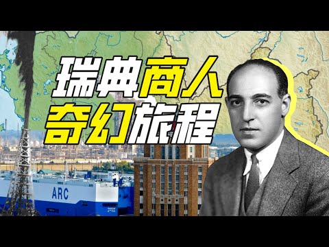 誰是納粹的石油殺手？硬核狠人－65【小約翰可汗】