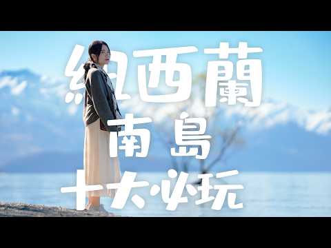出發前必看！紐西蘭南島10個必玩項目｜錯過會後悔的風景！「 Top 10 NZ South Island Experiences 」