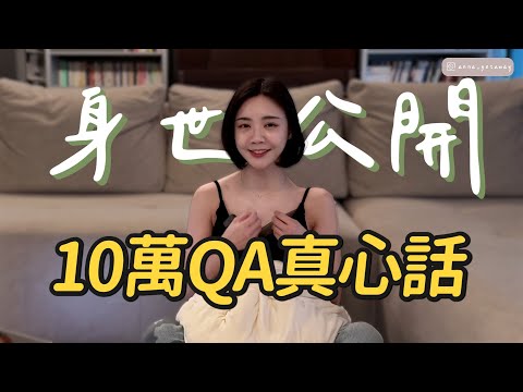 那些不敢說的....都在這集。鼓起勇氣的10萬QA！謝謝大家的一路陪伴