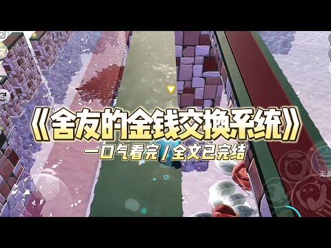 《舍友的金钱交换系统》二十岁生日，舍友严汐琳给了我一条镀金手链作礼物。刚要戴上，听见养了一年仓#小说推文 #爽文  #打脸 #现实情感 #一口气看完#完结文#剧荒推荐#校园#资助生#反转#故事#重生