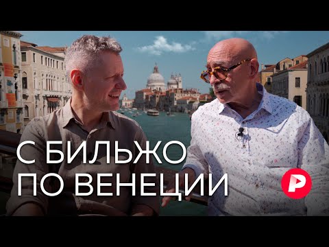 Житель Венеции Андрей Бильжо о географии, истории и смыслах
