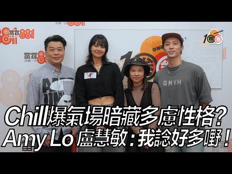 Chill爆氣場暗藏多慮性格?Amy Lo 盧慧敏:我諗好多嘢!