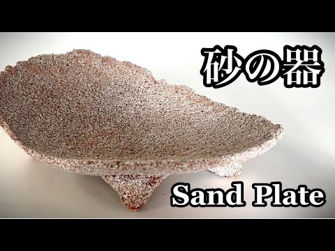 砂の器 How to make a sand plate 陶芸 pottery 熊本栄司 Eiji Kumamoto