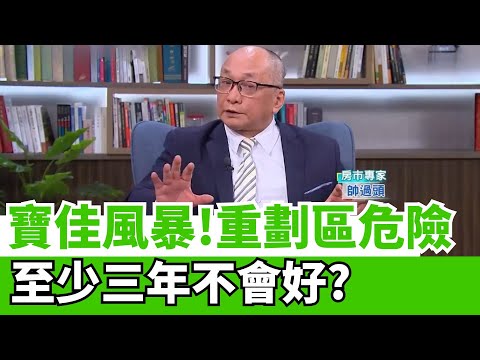 台中重劃區危險!帥過頭:這些區域三年不會好! 高雄台積宅"跌回原點"? 這些區域不保值當心｜94要賺錢