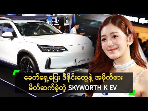 ခေတ်ရှေ့ပြေး ဒီဇိုင်းတွေနဲ့ အမိုက်စား မိတ်ဆက်လာတဲ့ SKYWORTH K EV