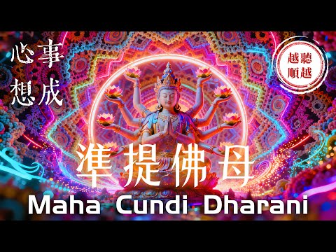 Maha Cundi Dharani & Mantra 1 Hour｜Stress Relief, Inner Healing & Mindful Meditation