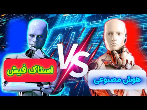 هوش مصنوعی (آلفا زیرو) در مقابل استاک فیش || قربانی وزیر و اختراع شروع بازی جدید