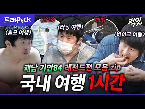 [나혼자산다] 청결은 잃고 감성만 얻은(?) 쾌남 기안84의 감성 여행 1시간 모음.zip MBC230623방송