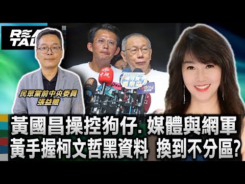 張益贍質疑:黃國昌手握柯文哲黑資料 換得不分區席次/黃國昌被控操控狗仔.媒體與網軍 三角聯動突圍 張益贍：其實是「黨狗媒」/張益贍質疑：凱斯國際養狗仔隊 揭背後資金勢力