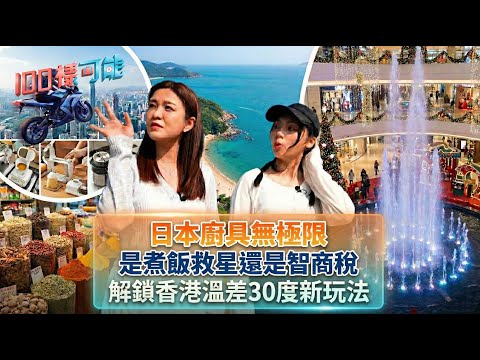 日本廚具無極限！是煮飯救星還是智商稅～解鎖香港溫差30度新玩法！｜100樣可能 EP8｜好好制作｜HOY TV