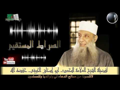 الصراط المستقيم محاضرة قيمة و نادرة للعلامة المحدث أبو إسحاق الحويني حفظه الله