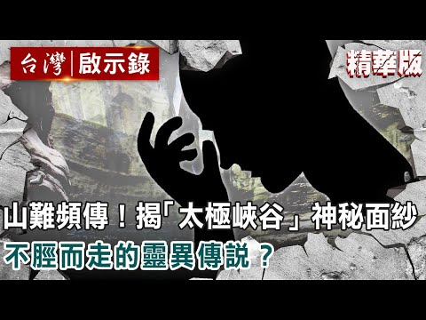 山難頻傳!揭開與世隔絕「太極峽谷」神秘面紗 不脛而走的靈異傳說?【@ebcapocalypse 】復刻版 第 193集|洪培翔
