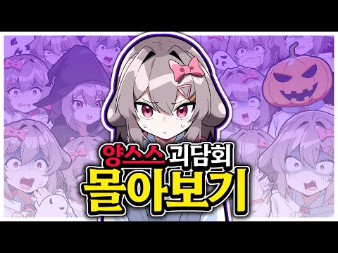 2025 양스스 괴담회 몰아보기