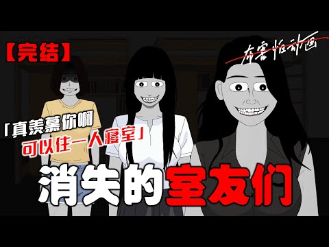 开学当天,我入住了一个奇怪的四人寝。三个室友,一个比一个安静。晚上睡觉的时候,我听到一阵诡异的脚步声。睁开眼睛,发现新室友们正阴森森地在我床头看着我。#恐怖动画 #完整版 #恐怖故事 #布害怕动画
