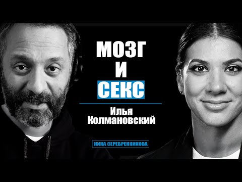Наука. Зачем нам оргазм, любовь, ревность и секс? - Илья Колмановский // Новый мир с Ниной