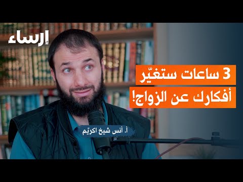كيف أستعد للزواج مع أنس شيخ اكريم | بودكاست فُلك
