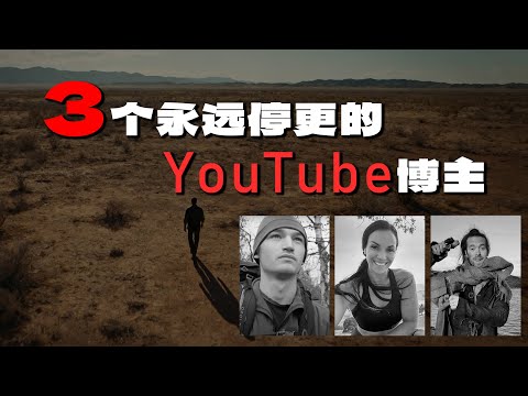 3个已经永远停更的Youtube账号