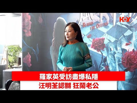 羅家英受訪盡爆私隱 汪明荃認嬲 狂鬧老公 ｜ #娛樂新聞 ｜ 汪明荃 羅家英｜ HOY TV