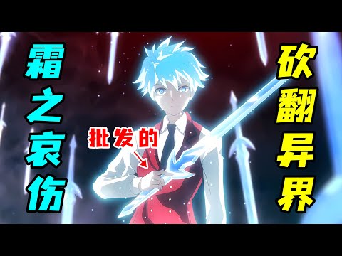 無限量產霜之哀傷，戰場殺敵1000000萬！一口氣看完《冰劍的魔術師將要統一世界》！