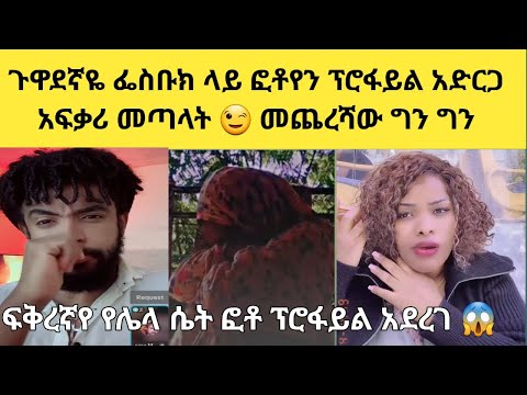 ፍቅረኛዬ ሁሌ ብር ላኪልኝ ሲለኝ እልክለታለው አሁን ደሞ 50ሺ ላኪልኝ አለኝ አልክም ስለው ቦለከኝ እኔ ደሞ ናፈቀኝ ልላክለት እንዴ ኦኦ ህዝቤኮ ታምዋል ጎበዝ