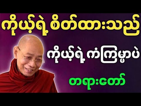 ကိုယ့်ရဲ့စိတ်ထားသည် ကိုယ့်ရဲ့ ကံကြမ္မာပဲ #ပါချူပ်ဆရာတော်ဘုရားကြီး