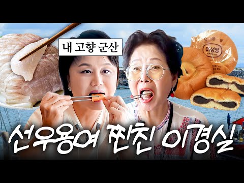 왕복 8시간 달려간 선우용여와 이경실 화끈한 국내 여행 (79금, 군산1편)