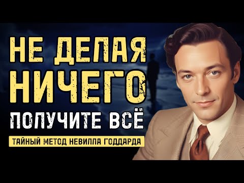 Как ничего не делая, получить всё что хочешь - Невилл Годдард