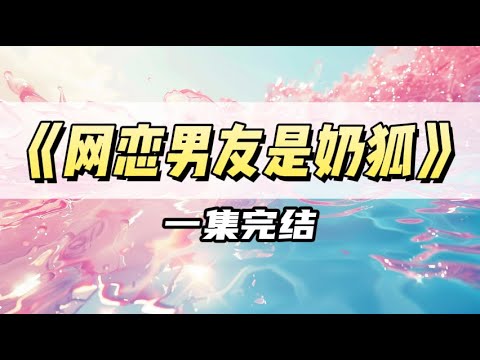 网恋男友突然说自己的毛掉了，我问怎么掉的，他说手卤的。我震惊打字：「玩这么花？」｜#一口气看完  #小说