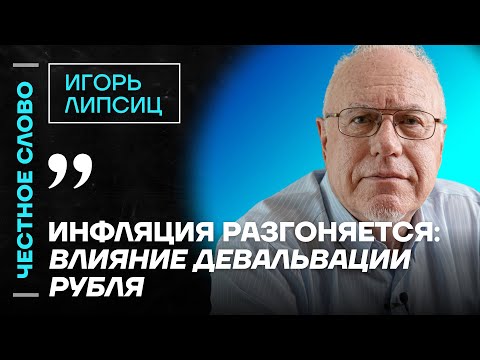 Липсиц про экономику, провал Набиуллиной и конец резервов бюджета 🎙️ Честное слово с Игорем Липсицем