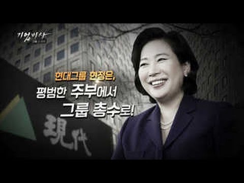[기업비사] 32회 : 현대그룹 현정은, 평범한 주부에서 그룹 총수로!
