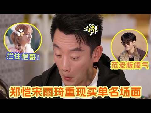 郑恺在跑男终究逃脱不了买单的命运 宋雨琦再次提防恺哥大手笔出击 范丞丞一来就爆梗：想姚译添了！ #郑恺 #宋雨琦 #范丞丞 #姚译添 |爆笑综艺社