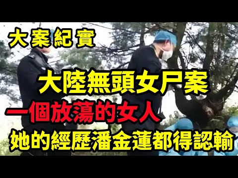 【大案纪实】她的經歷潘金蓮都得認輸