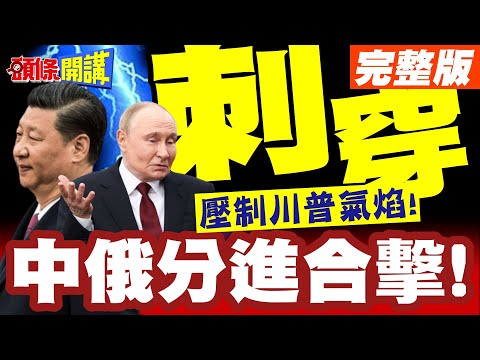 壓制川普氣焰!川普舔中被打臉! | 中俄分進合擊!軍事經濟雙重出招!大殺器來了【頭條開講】完整版 @頭條開講HeadlinesTalk