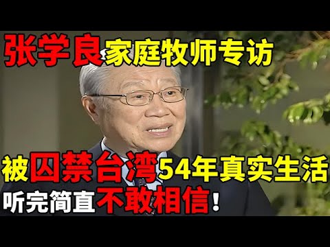 张学良家庭牧师专访!谈少帅与赵四小姐台湾囚禁54年真实生活,听完简直不敢相信！【名人回忆录】#张学良