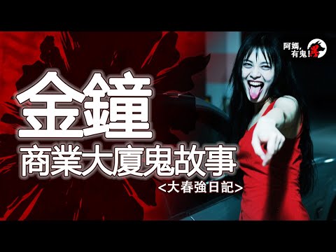 金鐘商業大廈鬼故事 - 大春強日記  阿媽有鬼! EP0385】｜粵語香港真人真事鬼故事｜Cantonese story