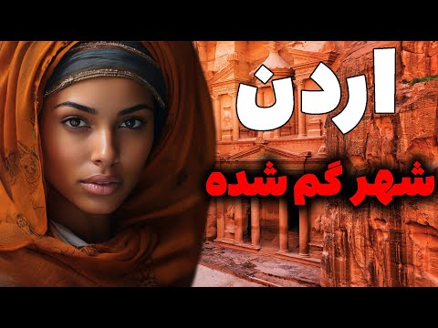 آیا به کشور اردن  سفر کرده اید ؟  جادویی ترین کشور خاور میانه- فرهنگ - مردم - جاهای دیدنی