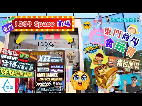 深圳東門 1234 Space 🌌 商場 - 食玩買 一次滿足3個願望 🥰 / 豬拉虎 🐖〰️🐅 炸雞多士 🥪