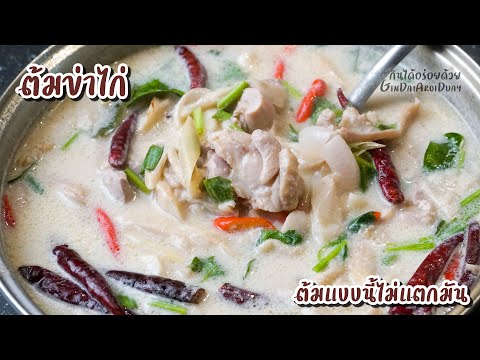 Chicken Coconut Soup - ต้มข่าไก่ l GinDaiAroiDuay