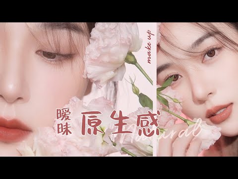 【原生感妆容】掏空干货！非常严谨！你以为的原生美女原来是这样化妆的！[仇仇-qiuqiu]