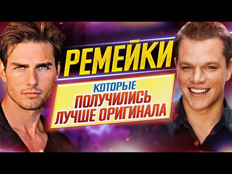 РЕМЕЙКИ, которые получились гораздо лучше ОРИГИНАЛА // Самые лучшие // ДКино