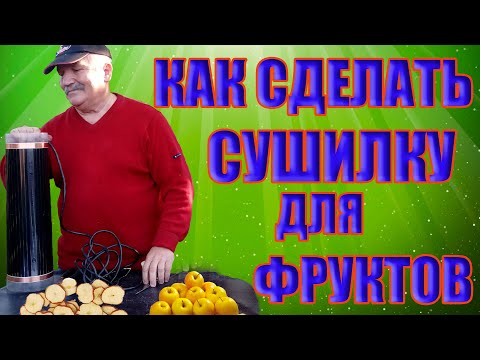 Как сделать сушилку для фруктов.